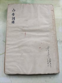 白香词谱（民国版）