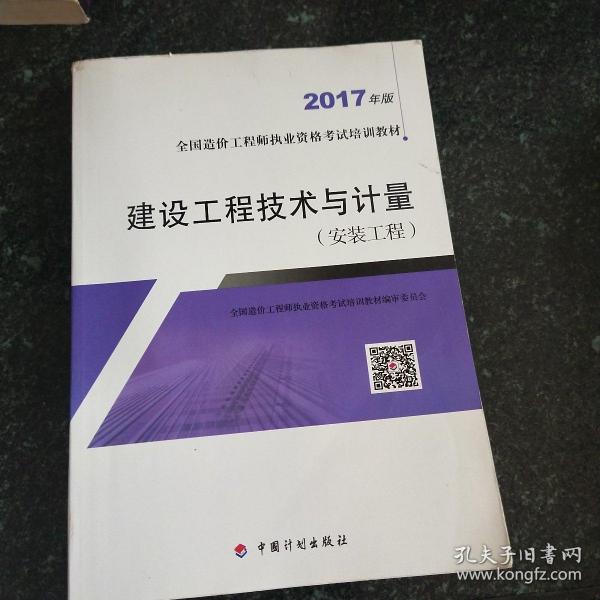 造价工程师2017教材 建设工程技术与计量（安装工程）