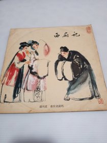 黑胶唱片：西厢记（赣剧）