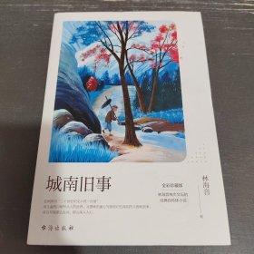 城南旧事：全彩珍藏版