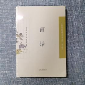 画话（近现代稀见史料丛刊第七辑）