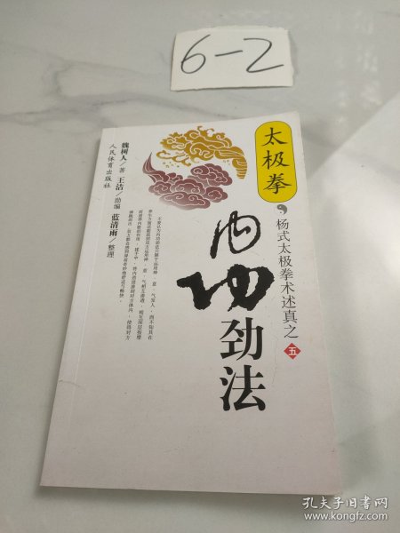 太极拳内功劲法