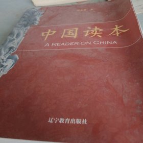 中国读本