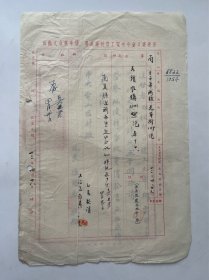 民国1943年第一中华职校公函