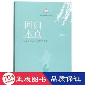 回归本真:教育与人的哲学探索当代中国教育学人文库 