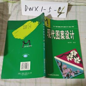 工艺美术设计丛书——现代图案设计（80页案例赏析）