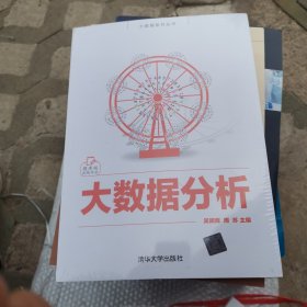 大数据分析