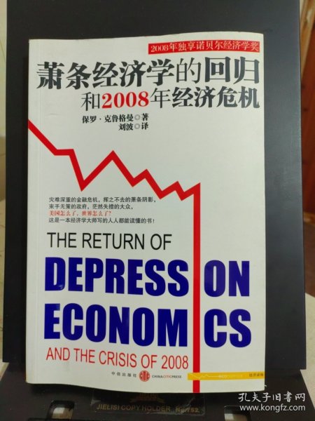 萧条经济学的回归和2008年经济危机