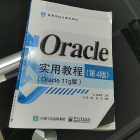 Oracle实用教程（第4版）（Oracle 11g版）