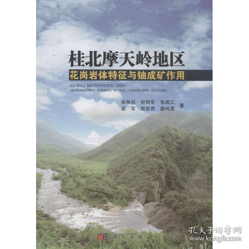 保正版！桂北摩天岭地区花岗岩体特征与铀成矿作用9787030412867科学出版社徐争启