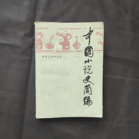 中国小说史简编
