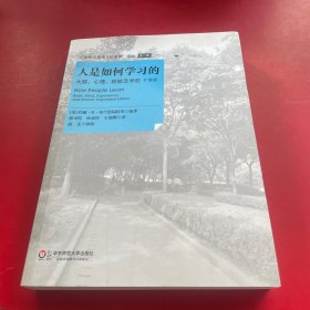 人是如何学习的：大脑、心理、经验及学校