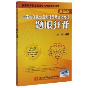 2020执业医师考试国家临床执业及助理医师资格考试题眼狂背