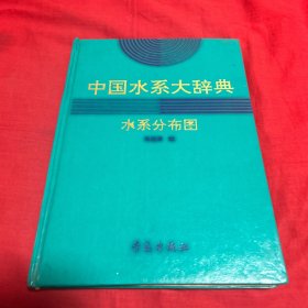 中国水系大辞典，水系分布图
