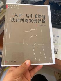 “入世”后中美经贸法律纠纷案例评析