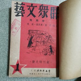 群众文艺.创刊特大号一7期，合订本