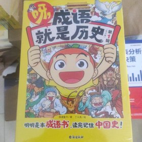 呀，成语就是历史.第1辑