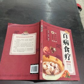 百病食疗：图解中医养生大全食谱调理四季家庭营养健康黄帝内经百科全书