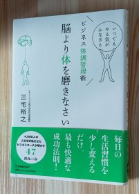 日文书 脳より体を磨きなさい いつでもやる気がみなぎるビジネス体調管理術 単行本（ソフトカバー）三宅 裕之 (著)