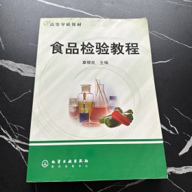 食品检验教程——高等学校教材