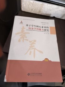 基于学生核心素养的历史学科能力研究