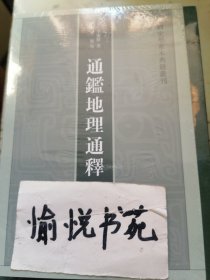 通鉴地理通释