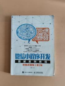 微信小程序开发图解案例教程 附精讲视频 第2版