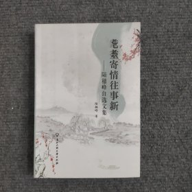 耄耋寄情往事新——陸穗峰自選文集