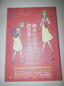 美女的习惯vs欧巴桑的习惯(竖版)