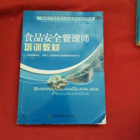 食品安全管理师培训教材