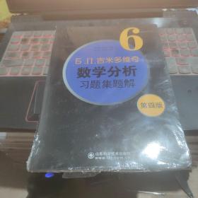 б.п.吉米多维奇数学分析习题集题解（6）（第4版）