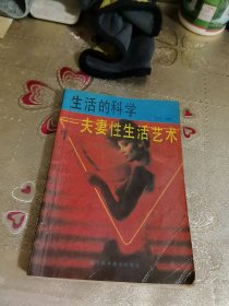 生活的科学 夫妻性生活艺术（无划写）