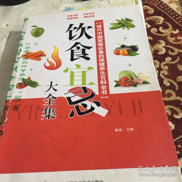 现代中国家庭必备的保健养生百科全书：饮食宜忌大全集