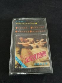 《没完没了地跳 迪斯科专辑》85年老磁带，中国唱片公司出版发行