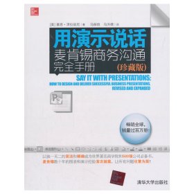 用演示说话 麦肯锡商务沟通完全手册(珍藏版)