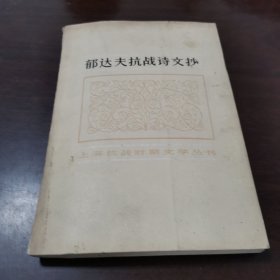 上海抗战时期文学丛书郁达夫抗战诗文抄
