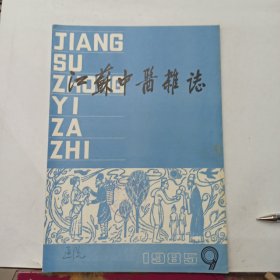 江苏中医杂志 1985年第9期