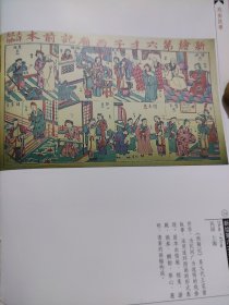 散页美术资料（印刷品）———民间年画——-新绘第六才子西厢记前本【上海】○新绘第六才子西厢记后本【上海】2034