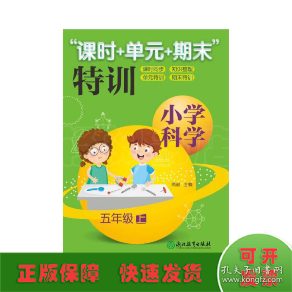 “课时+单元+期末”特训：小学科学（五年级上）