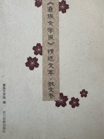 《彝族文学报》精选文萃（散文卷）