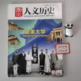 国家人文历史：2018年5月上(总第201期)最美大学，在国宝建筑中读书是怎样的体验