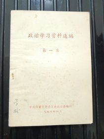 政治学习资料选编 （第一集）——1966年4月