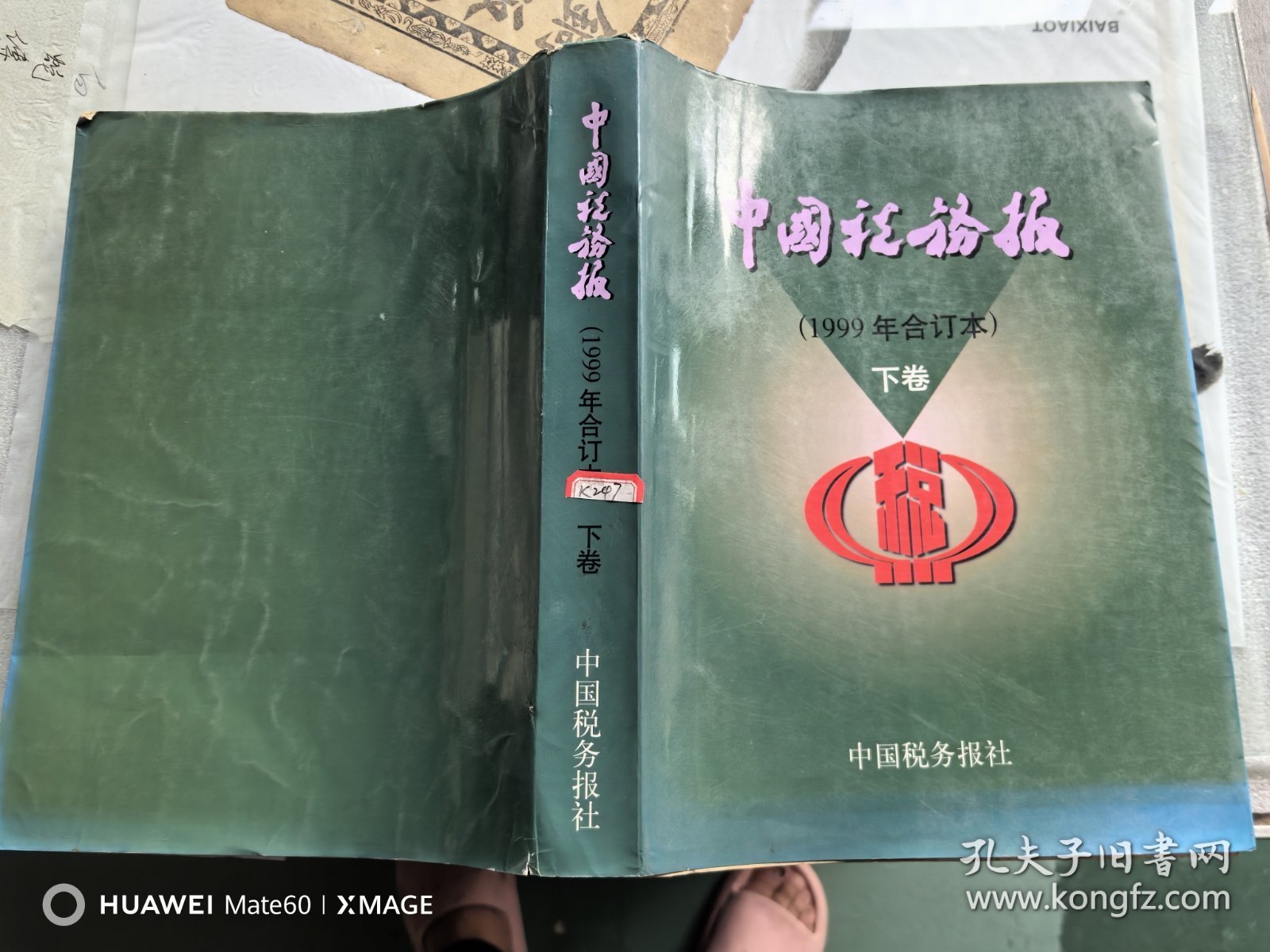 中国税务报 （1999年合订本） 下卷