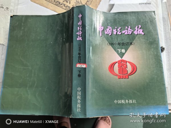中国税务报 （1999年合订本） 下卷
