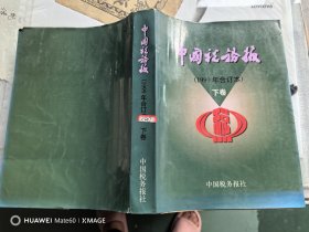 中国税务报 （1999年合订本） 下卷