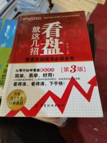 看盘就这几招（第3版）（二手）