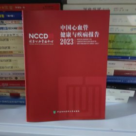 正版新书 2023中国心血管健康与疾病报告