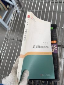 跨媒体的诗学