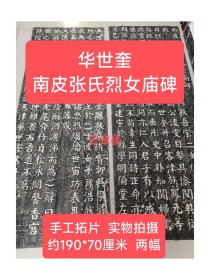 清，华世奎书法，南皮张氏双烈女庙碑拓片，手工碑帖拓本，品相如图，非印刷。