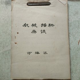 中國社科院鄂州交叉科學(xué)研究所原常務(wù)副所長萬海濱手稿: 機械插秧雜談 【稿本】